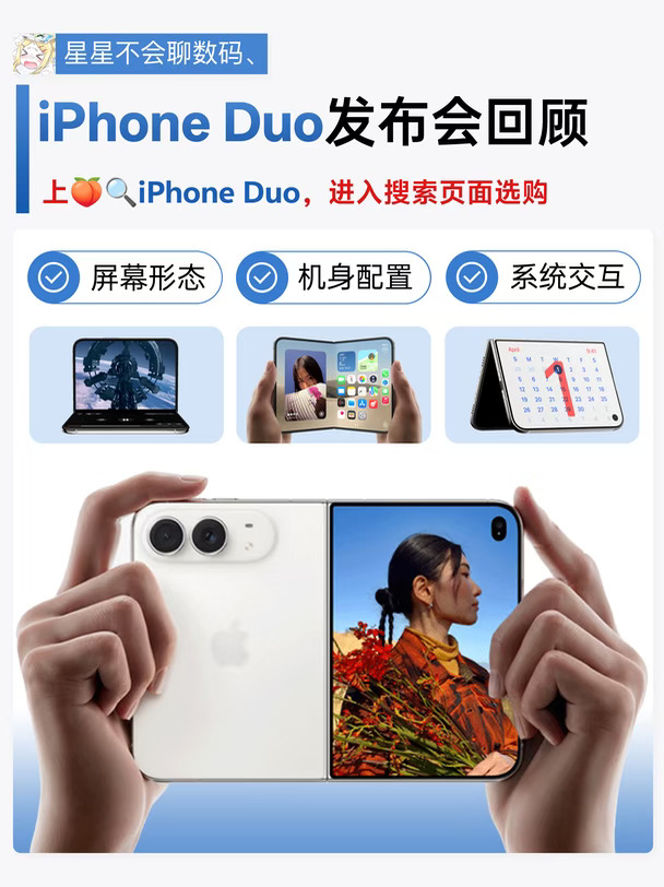 没看苹果发布会？iPhone Duo一篇看懂