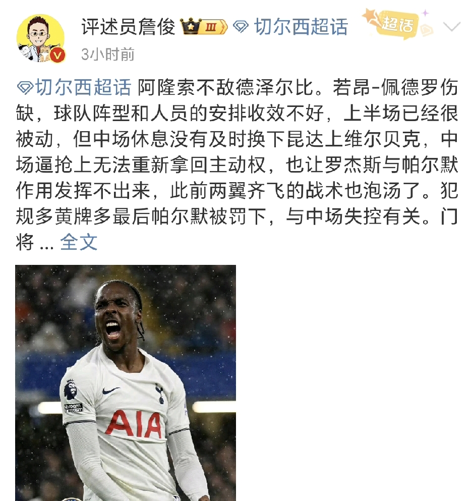 詹俊社媒点评切尔西0-2热刺，直言阿隆索的战术有失，热刺队有了框架开始正式启航。

英超伦敦德比，切尔西主场0‑2不敌热刺，帕尔默两黄变一红被罚下，詹俊赛后点评直言阿隆索本场战术安排失当，而德泽尔比麾下的热刺终于搭建好阵容框架，正式启航。

詹俊分析，核心攻击手若昂‑佩德罗伤缺，阿隆索的阵型、人员选