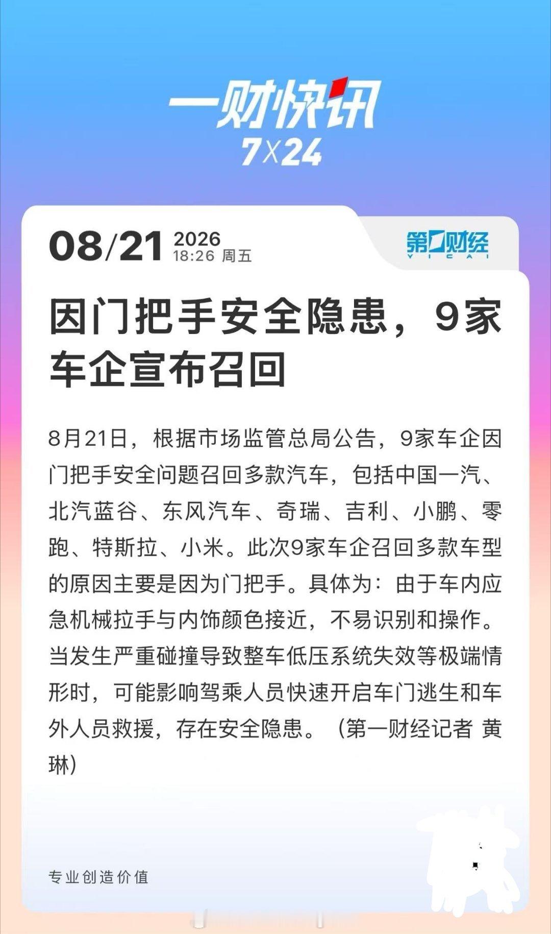 9家车企因为门把手问题召回，包括小鹏，零跑，小米等。

具体原因是：车内应急机械拉手与内饰颜色接近，不易识别和操作。

还好不是质量问题，是颜色问题。

其实现存市面电车内门把手最大的问题是：太隐蔽了，不好找。紧急情况摸不到，看不了见，得非常冷静，大心脏的人才能从容找到内机械门把手。
 ​