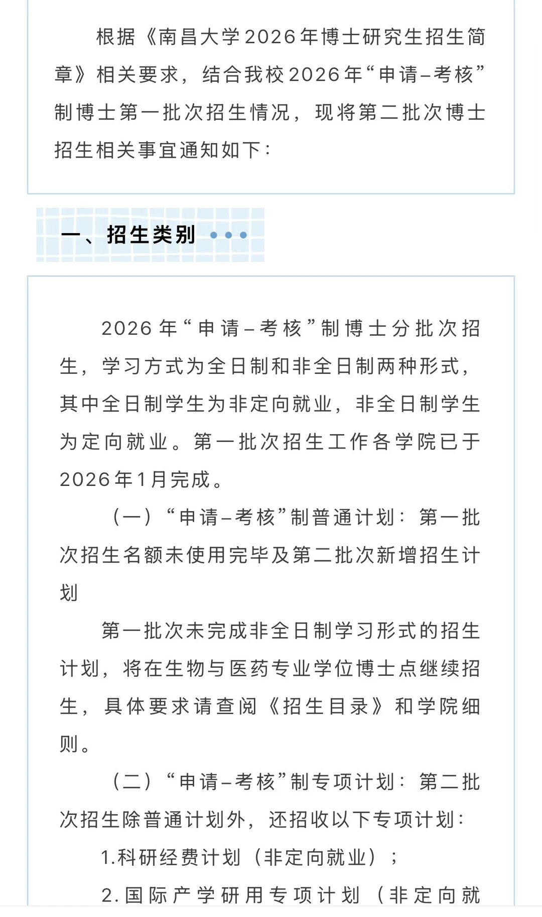 南昌大学2026年第二批次博士研究生招生通知