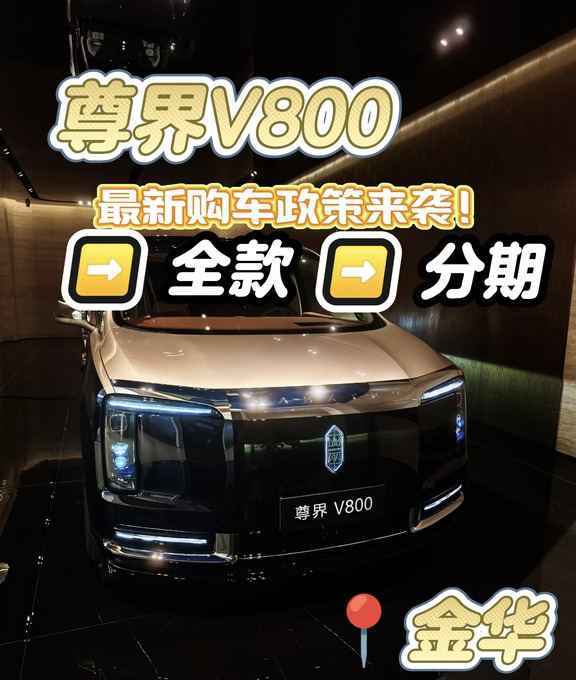 最新消息！尊界V800最新购车权益来了！