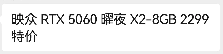 5060看来是要卖不完啦
