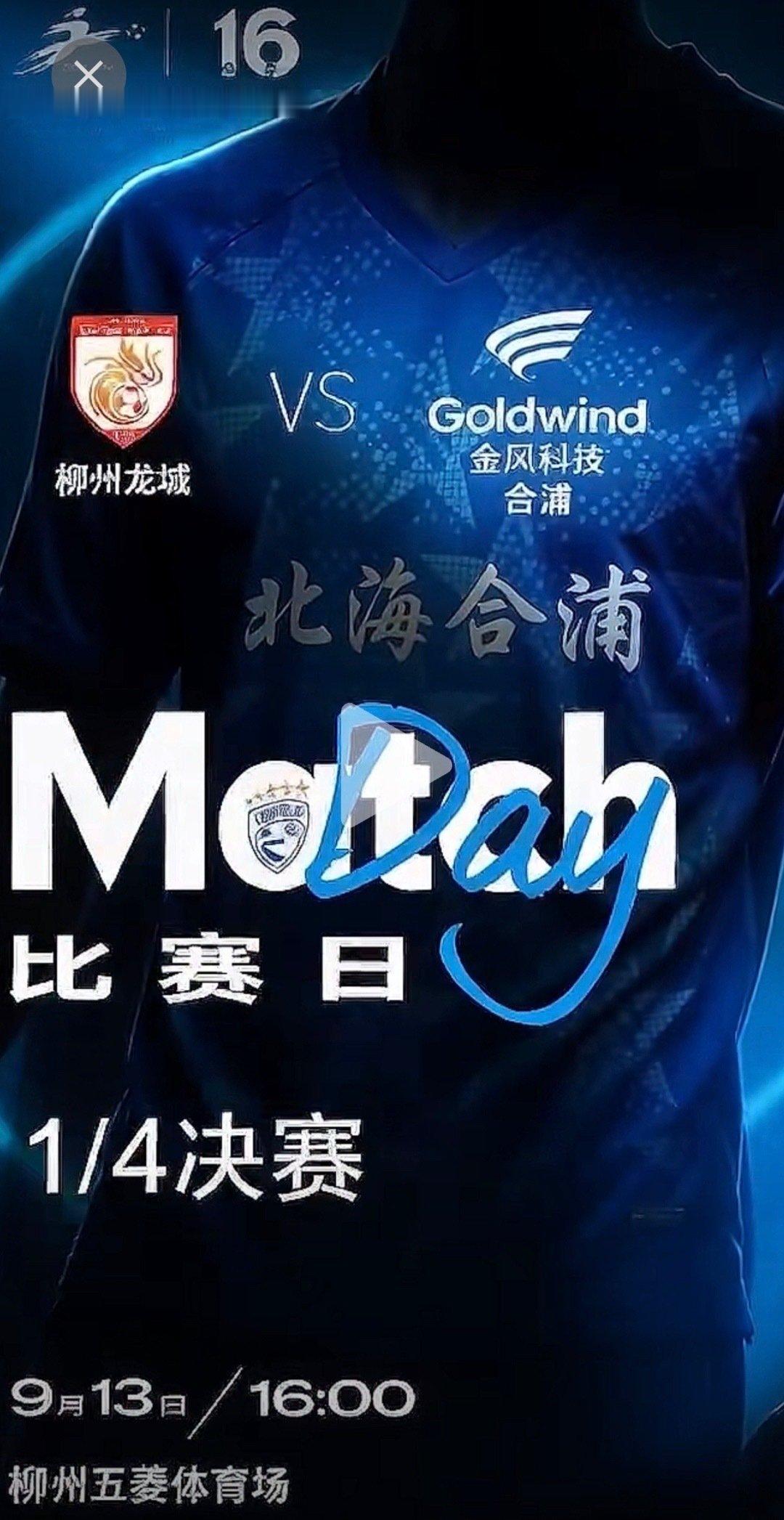 ⚽赛事预告｜广西足球超级联赛四分之一决赛。

🏟对阵：#2026桂超柳州龙城vs北海合浦# 
⏰时间：2026 年9月13日 16:00（周日）
📍地点：广西柳州市五菱体育场

欢迎大家到现场观看比赛为喜欢的球队加油呐喊助威！

#第十六届广西足球超级联赛##2026广西足球超级联赛# ​​​