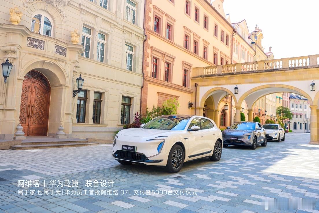 阿维塔向华为累计交付超5000台，首批阿维塔07L完成交车
 
2026年8月16日（东莞），“华为员工首批阿维塔07L交付暨5000台交付仪式”在广东东莞华为松山湖园区正式举行。阿维塔科技副总裁王金海、华为智能汽车解决方案BU Marketing与销售服务部副总裁张守卫等出席仪式，共同为华为员工交付新车。从2025年 ​