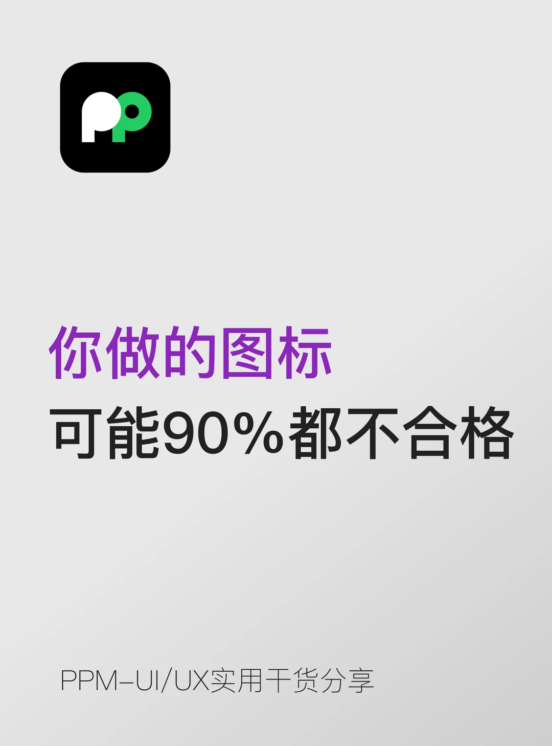 你做的图标，可能90%都不合格❌️