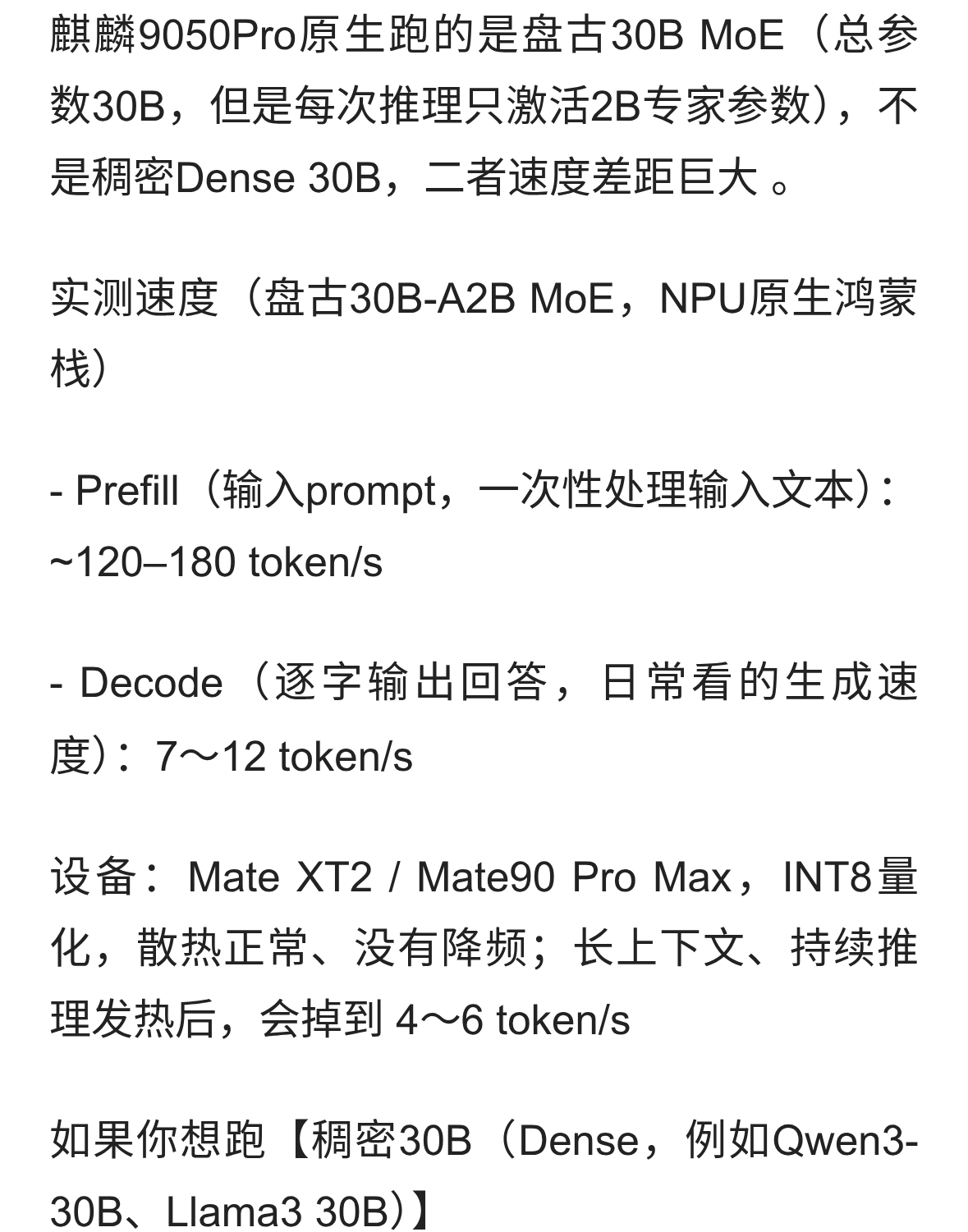 30B模型在麒麟9050 Pro上跑多快