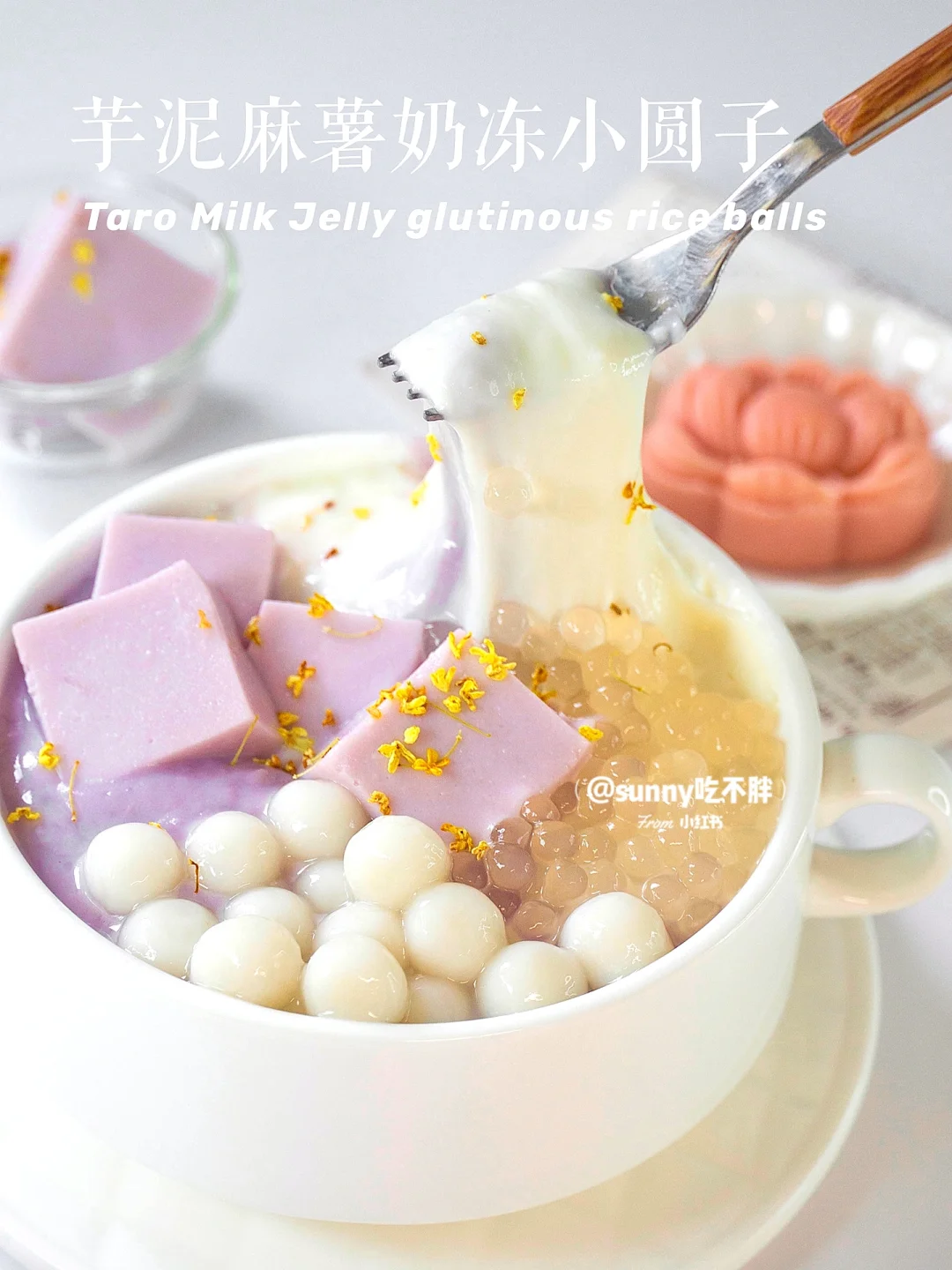 💟夏日甜品|高颜值🍡芋泥奶冻麻薯小圆子