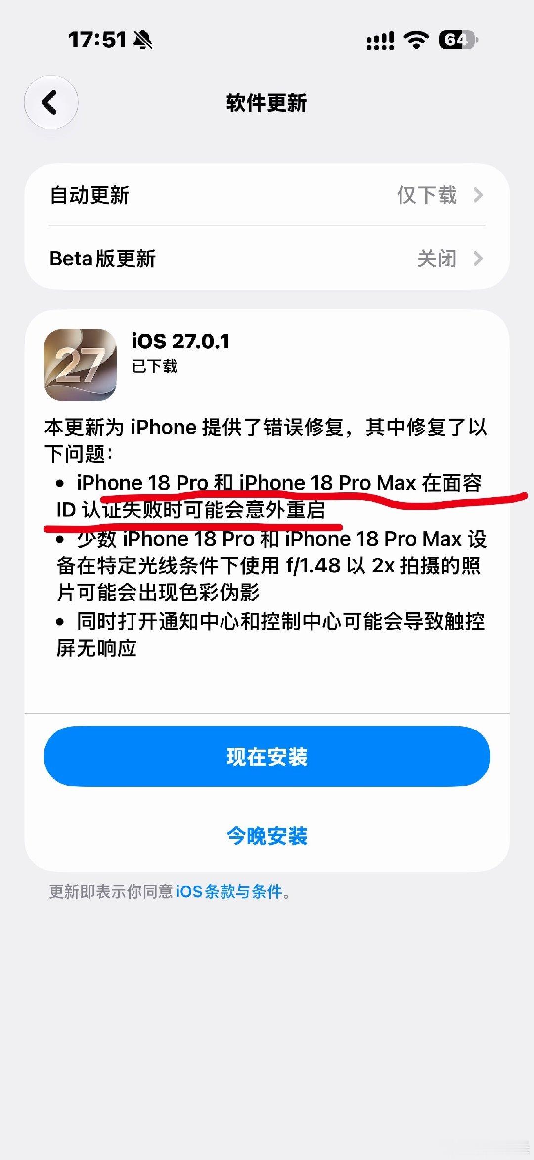 iPhone 18 Pro Max推送了iOS 27.0.1系统，修复了Face ID面部识别失败时手机会意外重启的Bug。我说呢，最近手机无缘无故在解锁的时候黑屏重启了几次…还真有小问题，而且感觉面部识别没有那么准，经常需要输入密码，这个也得优化一下 ​