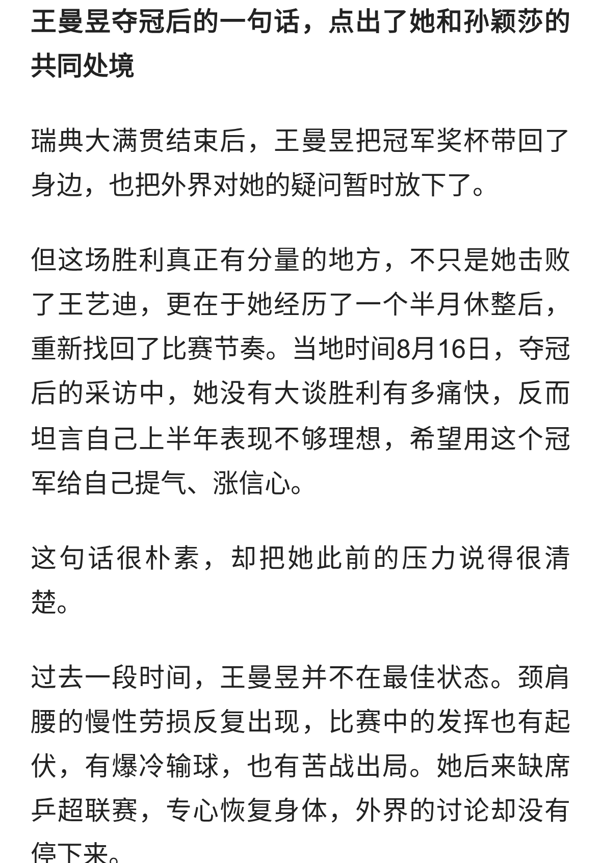 王曼昱夺冠后的一句话，点出了她和孙颖莎的共同处境