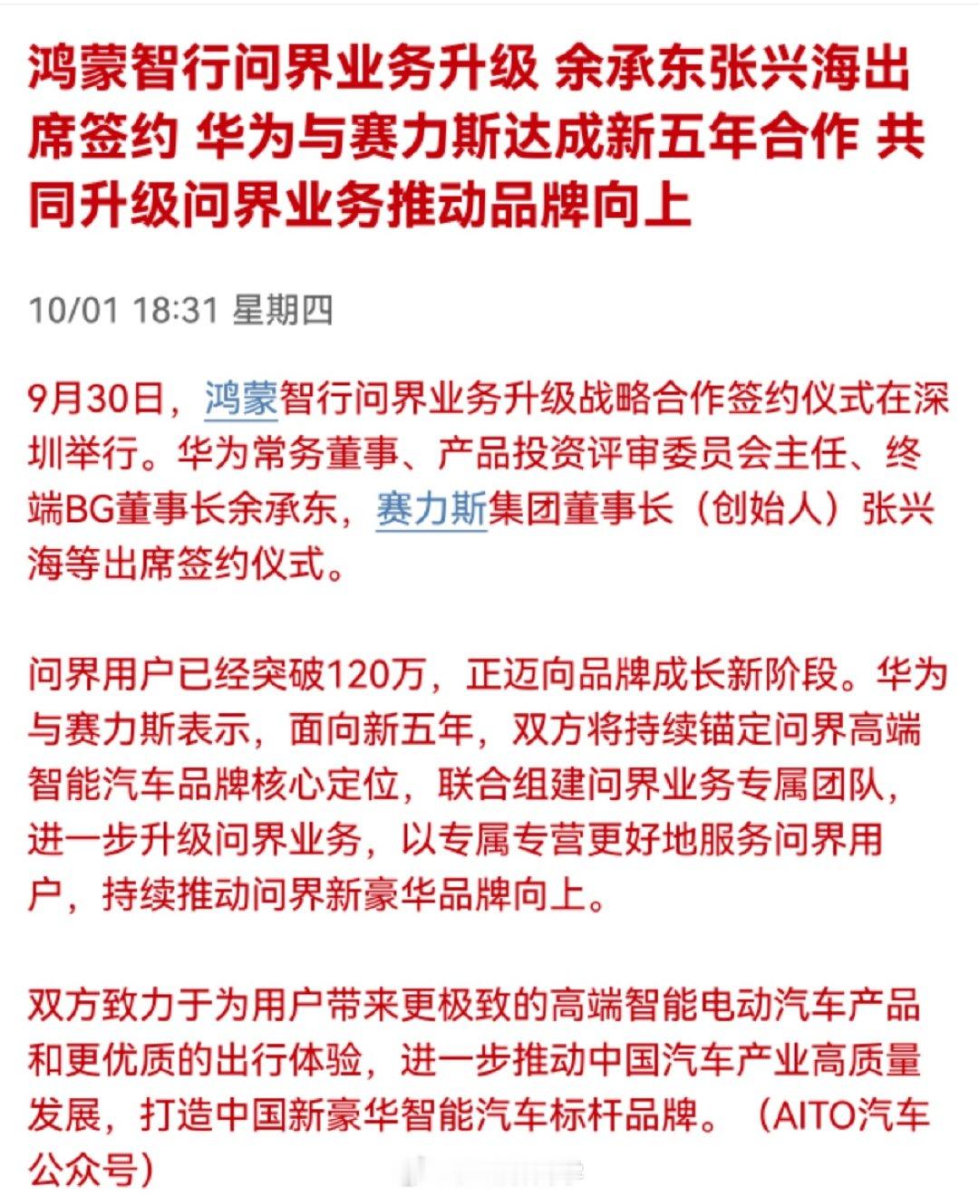 鸿蒙智行问界业务升级 余承东张兴海出席签约 华为与赛力斯达成新五年合作 共同升级问界业务推动品牌向上

华为赛力斯复婚了…[允悲]#华为赛力斯 复合# ​