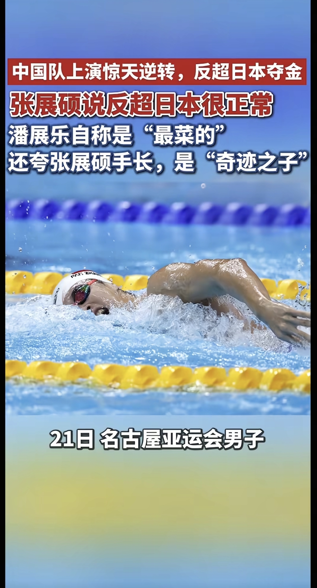 19岁张展硕最后15米绝杀日本，赛后只说了两个字：正常