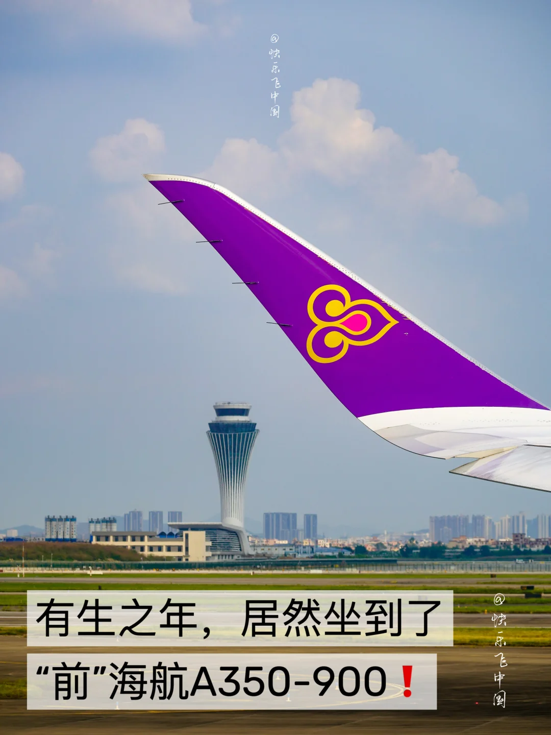 有生之年，居然坐到了“前”海航A350-900❗️