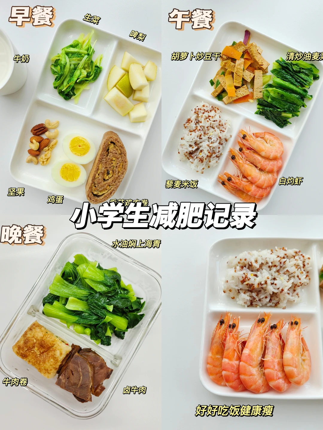 小学生减肥记录 孩子自律起来大人自叹不如