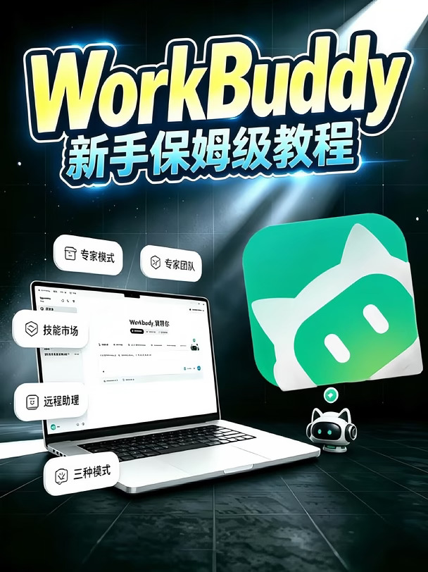 WorkBuddy 保姆级教程