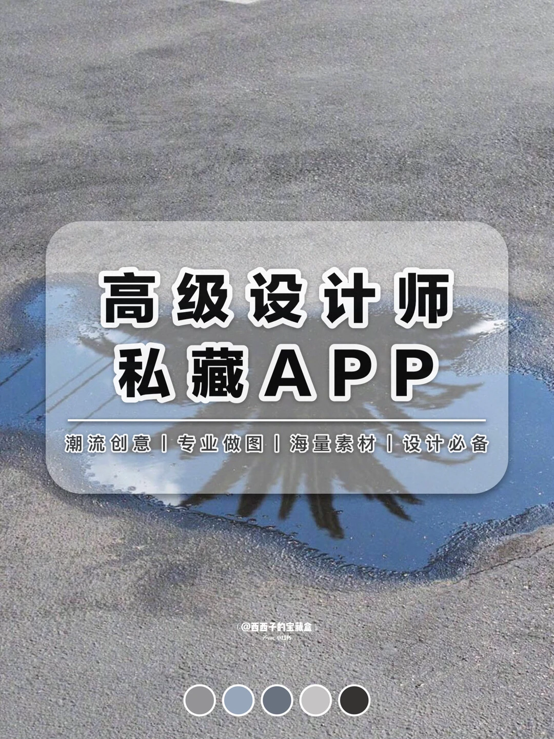 🌟高级设计师私藏APP丨一个APP搞定所有设计