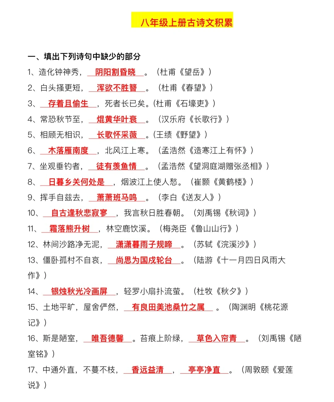 八年级上册古诗文积累‼️