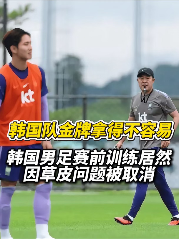遭遇层层阻碍！韩国男足夺金不容易啊