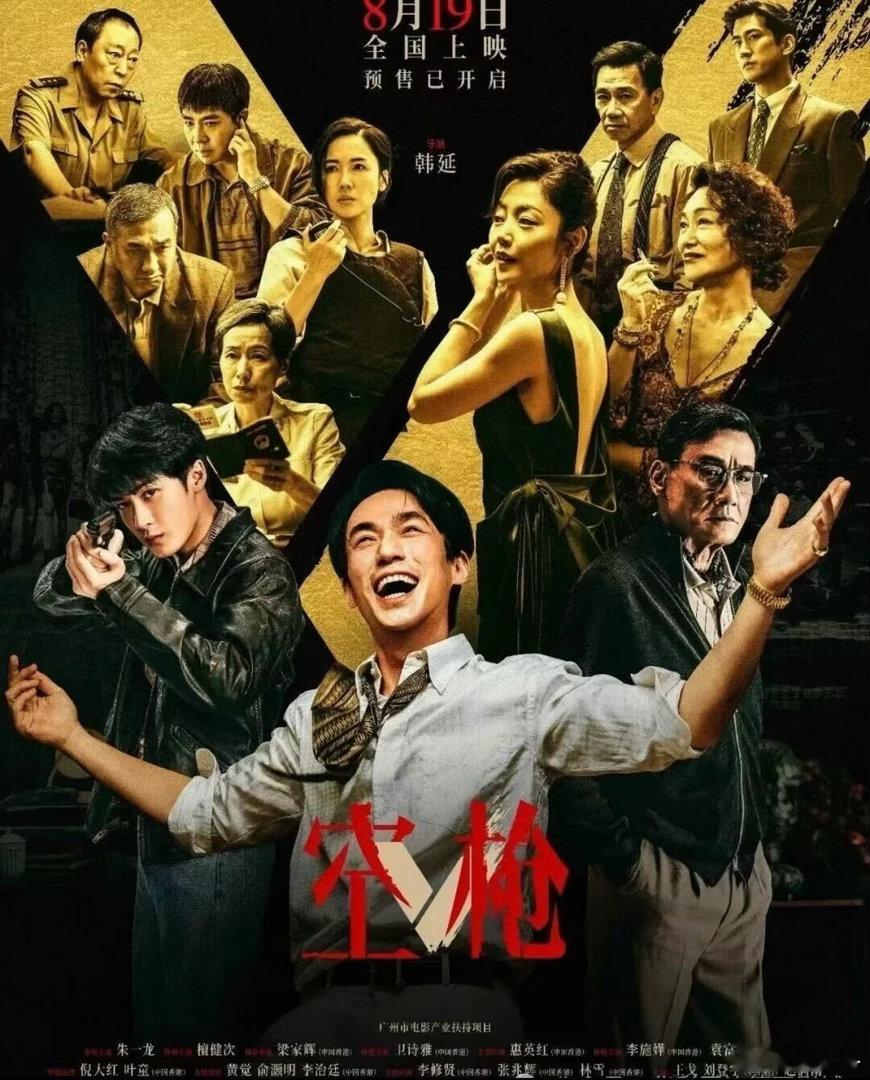 《空枪》上映，必须捧场，喜欢朱一龙，这次也爱上了檀健次，两大帅哥飚戏，诚意满满，就是略用力过猛，脸部小表情过多，朱一龙点了太多眼药水，哈哈哈哈，还是香港演员扎实，他们浮极有限，梁家辉、袁富华、林雪和卫诗雅都好过内地，不知道为什么，大概是有没有生活吧！剧略长，前半段精彩，后半段那个 ​