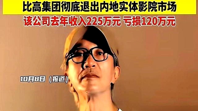 1港元，周星驰把内地的影院全资子公司打包卖了，彻底离场。

实体影院直接清仓，64岁的他扭头扎进了新赛道。6月入股苏州AI公司做互动影游和AI剧集，短剧《食神2026》也已经开机，他亲自挂名出品人。

至于重回银幕？他7月自己就说了：“我真的不懂演戏啊。”体能跟不上，幕前没欲望，编导工作早就耗光了心