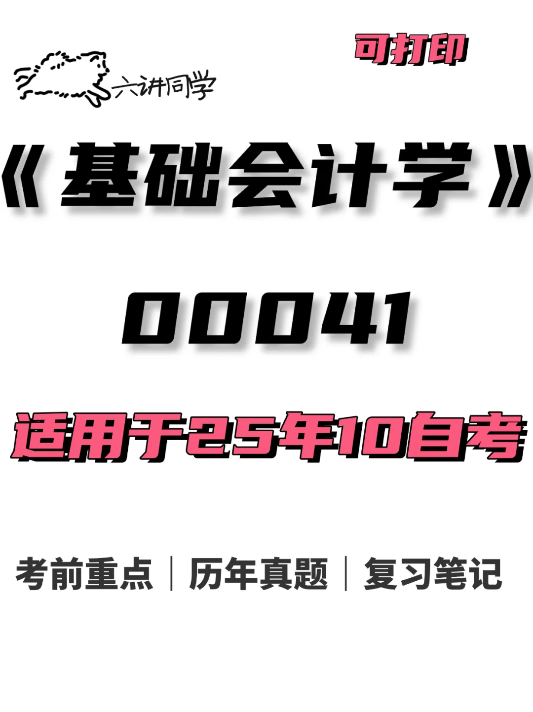 00041基础会计学自考复习🔥