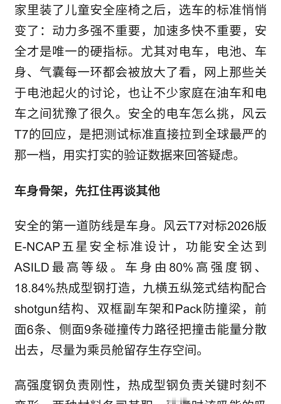 电池车身都别含糊，符合全球标准的电车风云T7按五星标准造