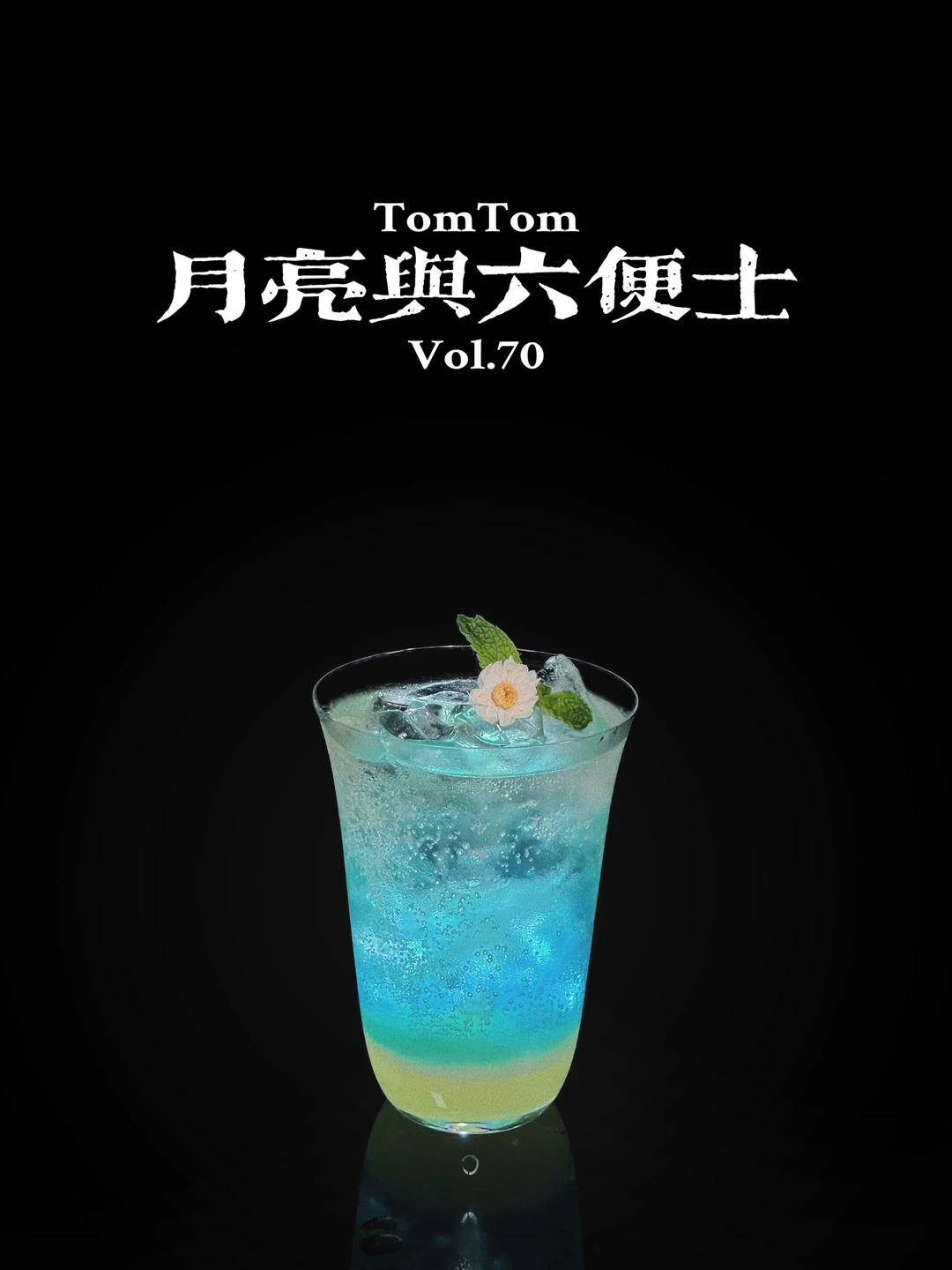 特调｜满地都是六便士，他却抬头看起了月亮