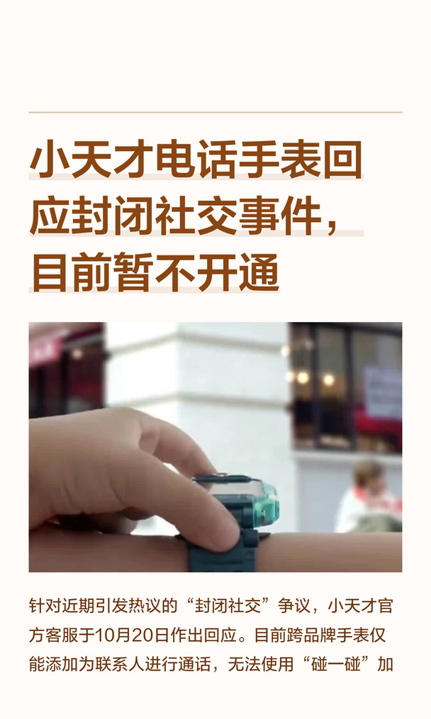 小天才电话手表回应封闭社交事件，目前暂不