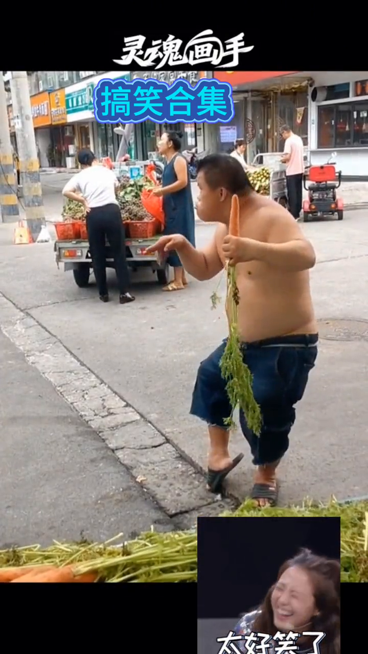 灵魂画手：你笑得还爽不爽？