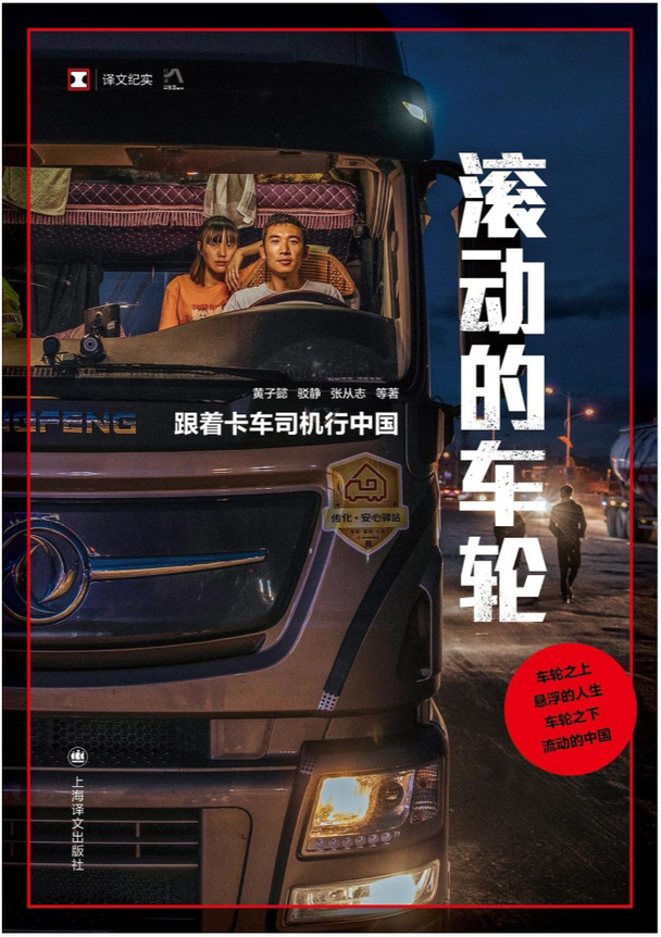 📚《滚动的车轮》货车司机眼中的中国经济变迁