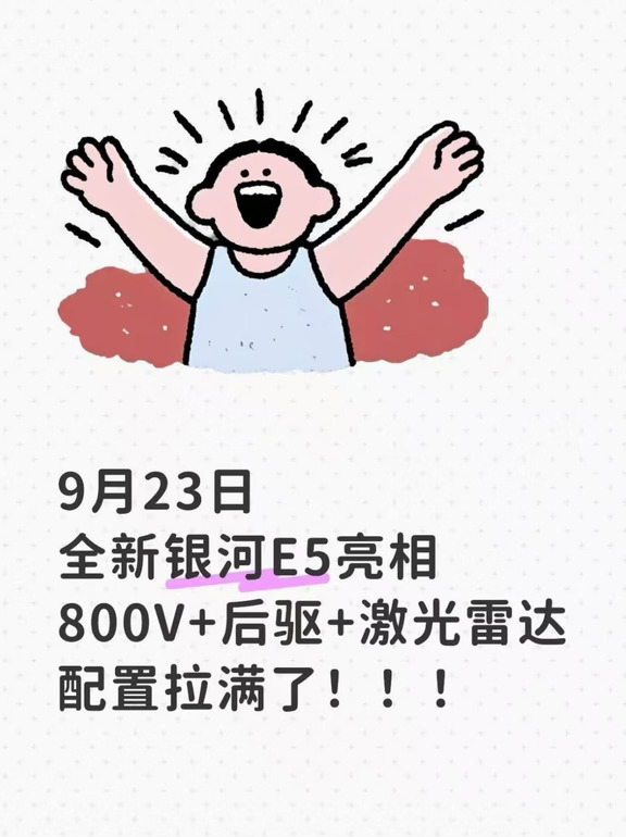 9月23日吉利银河E5上市 冰箱彩电大沙发🎁