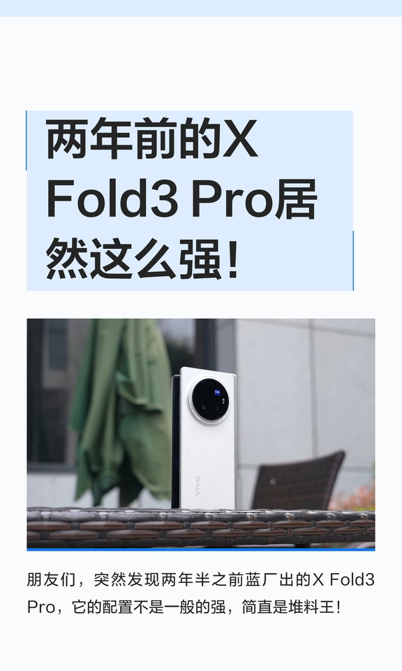 两年前的X Fold3 Pro居然这么强！