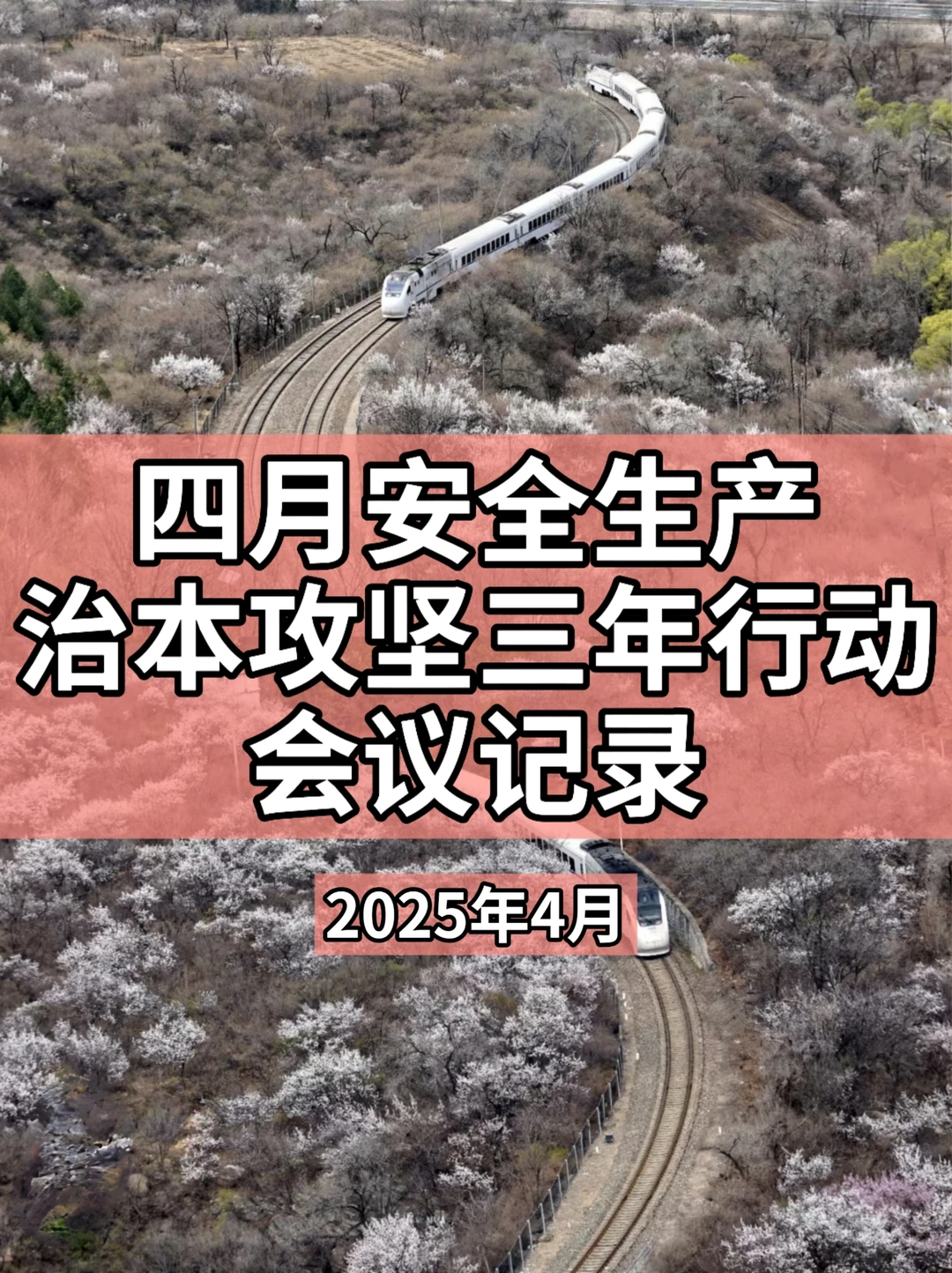 四月安全生产治本攻坚三年行动会议记录