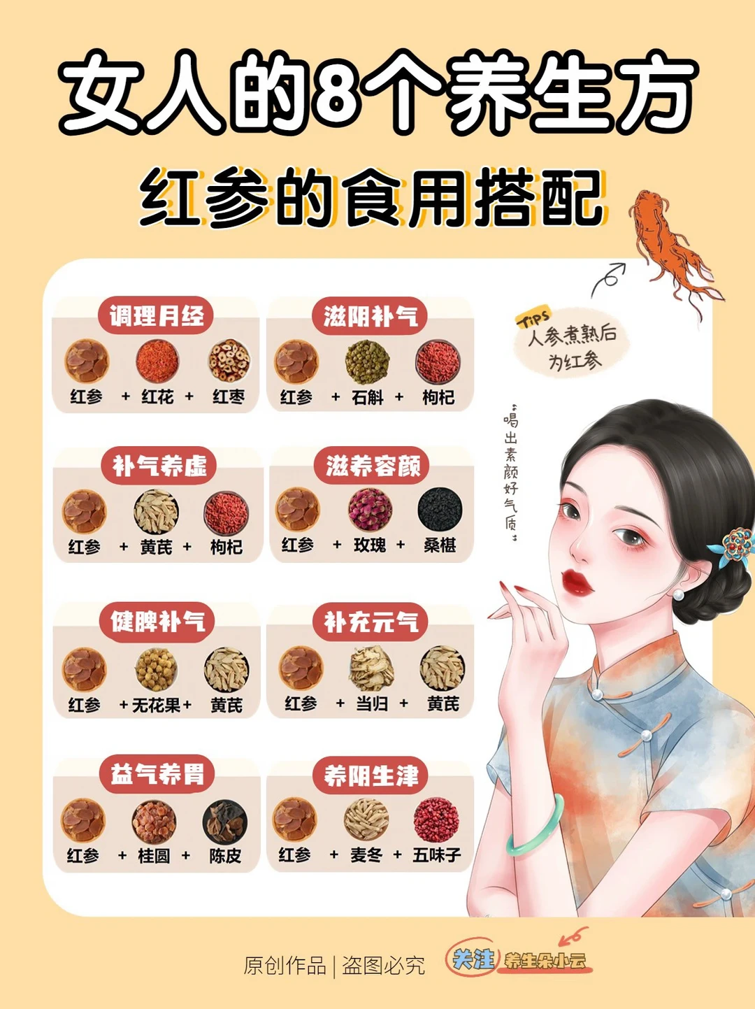 女人养生局🌷红参的8种养生搭配食谱✅