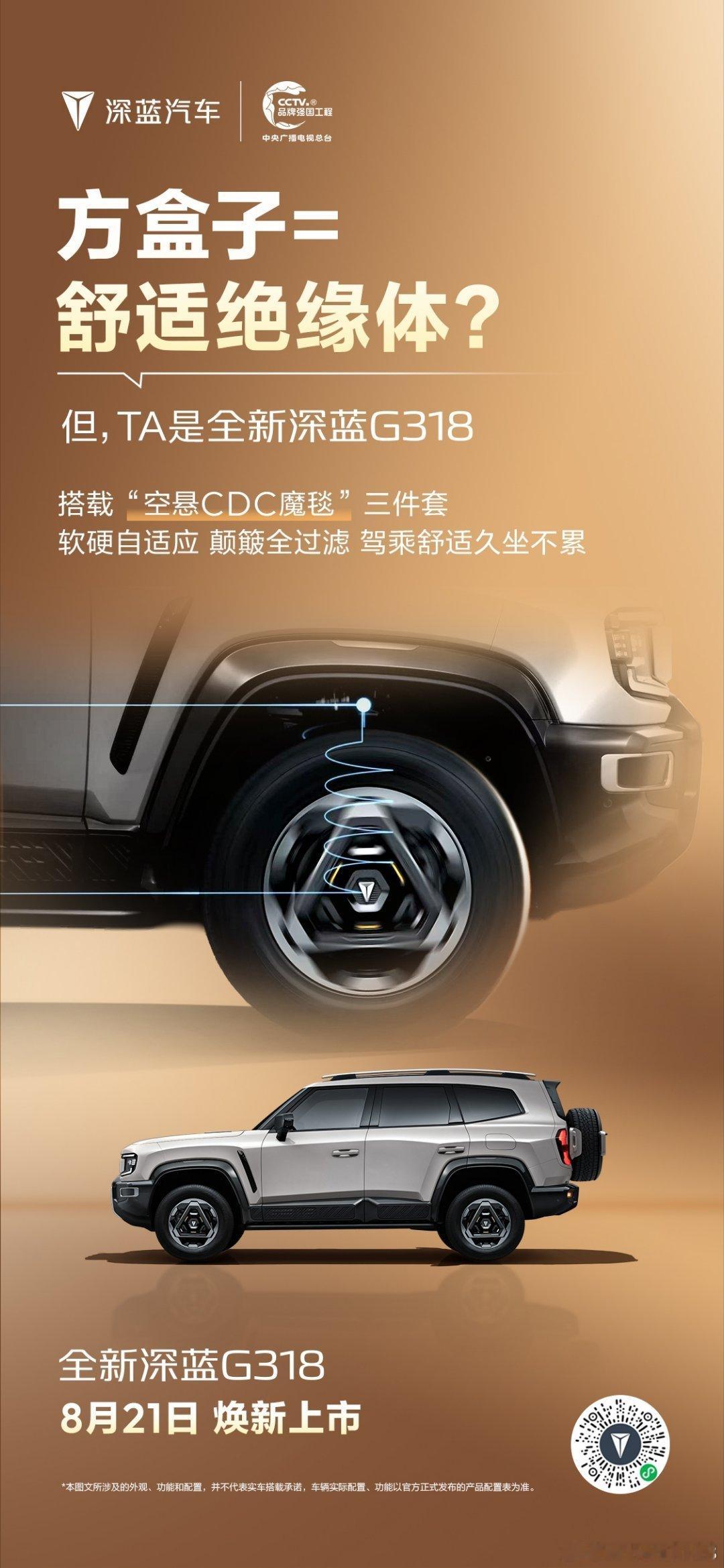 打破刻板印象！方盒子也能文武双全
 
提起方盒子SUV，是不是下意识觉得坐着颠、车机老派，只能当个越野玩具？
全新深蓝G318偏要反套路出圈！魔毯悬架抚平颠簸，鸿蒙座舱交互丝滑，乾崑智驾buff拉满。
越野气场与日常舒适双向兼顾，8月21日解锁惊喜，体验即是享受！
 
#深蓝汽车# ​