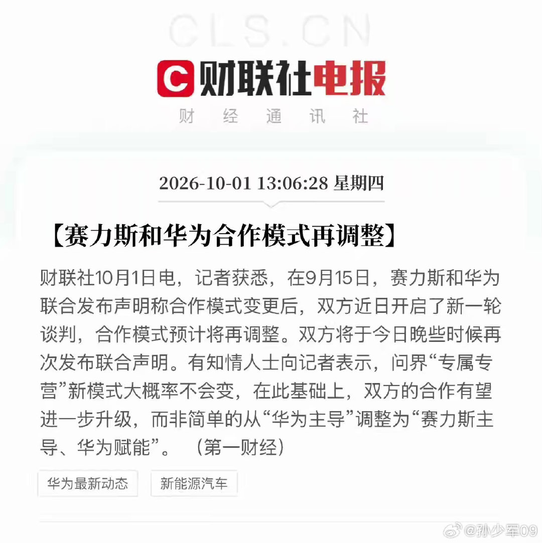 #华为赛力斯 复合#2026年10月1日，华为与赛力斯正式官宣达成新五年战略合作，在“分手”仅半个月后火速复合，联合组建问界专属团队以升级业务。 ​