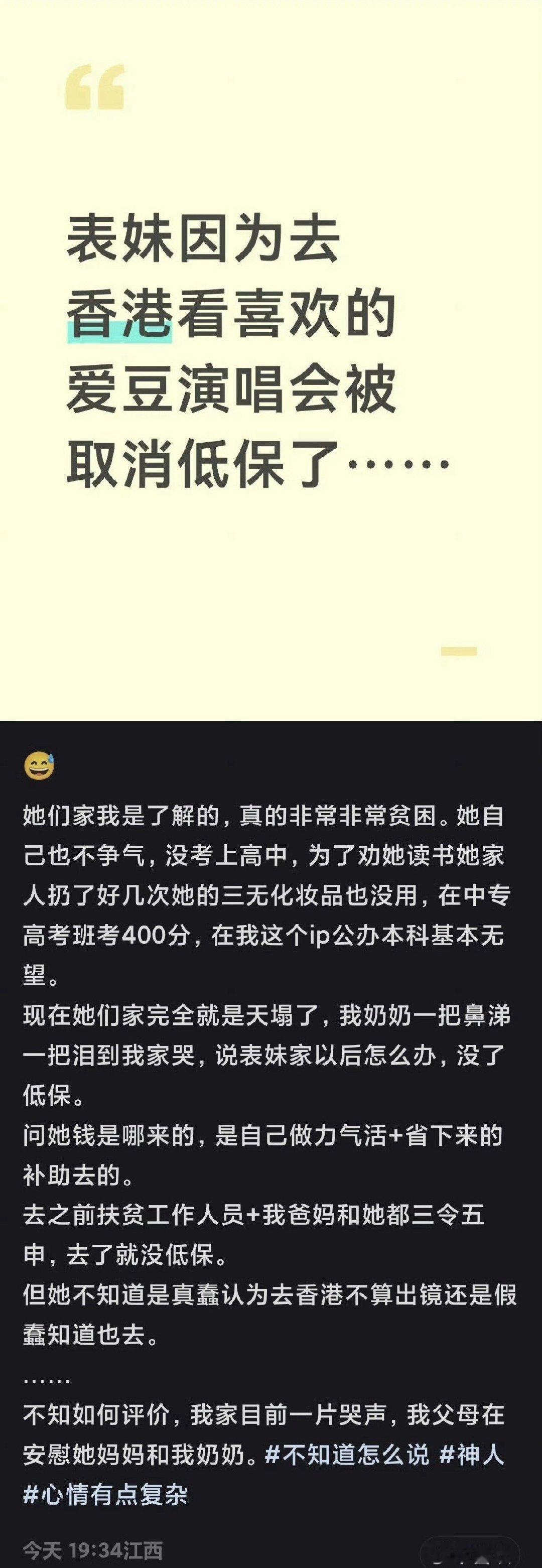 表妹因为去香港看爱豆演唱会被取消了低保。

这是好事啊！#去香港看演唱会被取消低保# ​