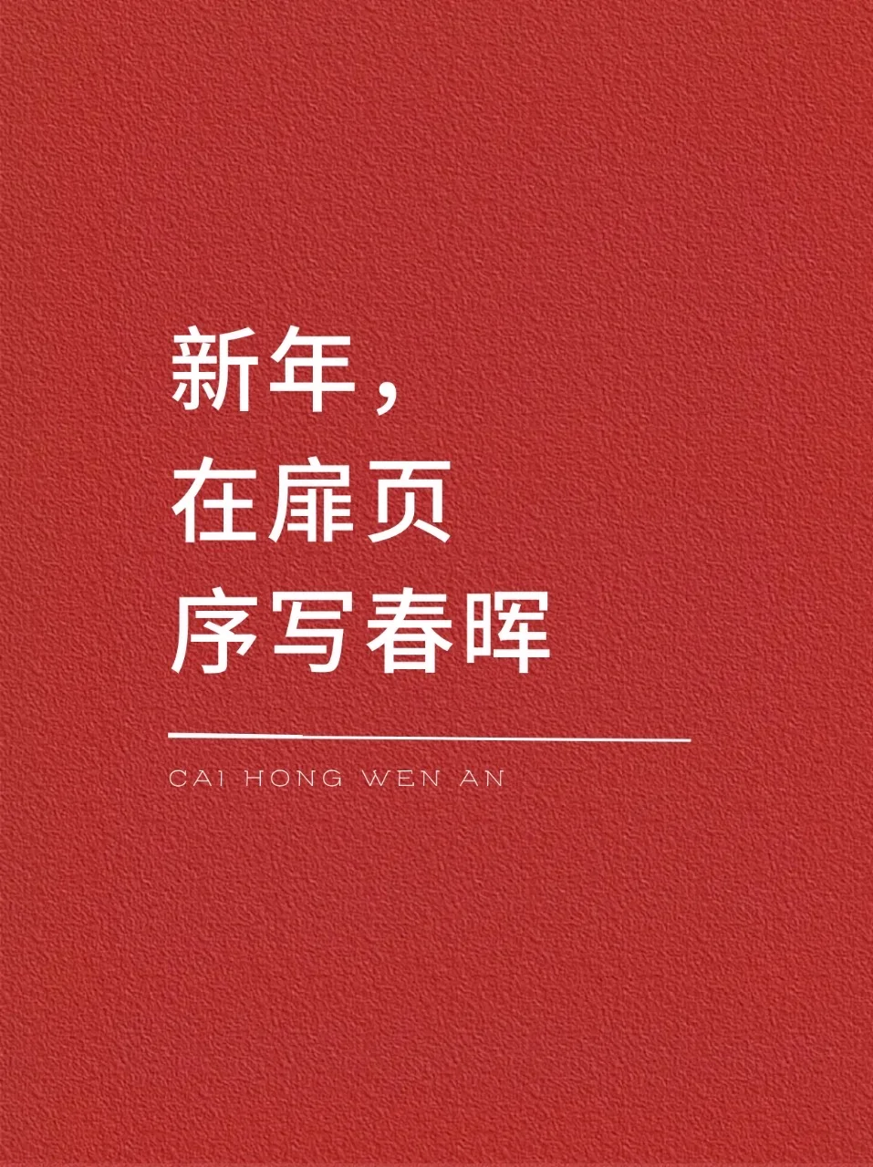 新年，在扉页序写春晖