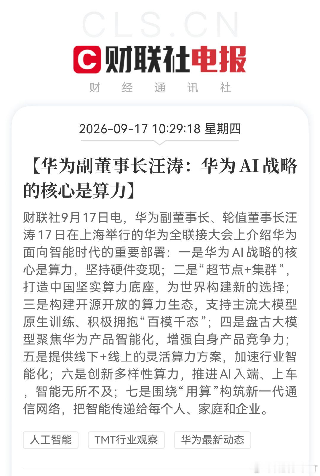 汪涛:华为AI战略的核心是算力，坚持硬件变现；“超节点+集群”，打造中国坚实算力底座，为世界构建新的选择；构建开源开放的算力生态，支持主流大模型原生训练、积极拥抱“百模千态”。(与郭平说的一致，华为计算领域的目标是英伟达) #华为升腾960# ​