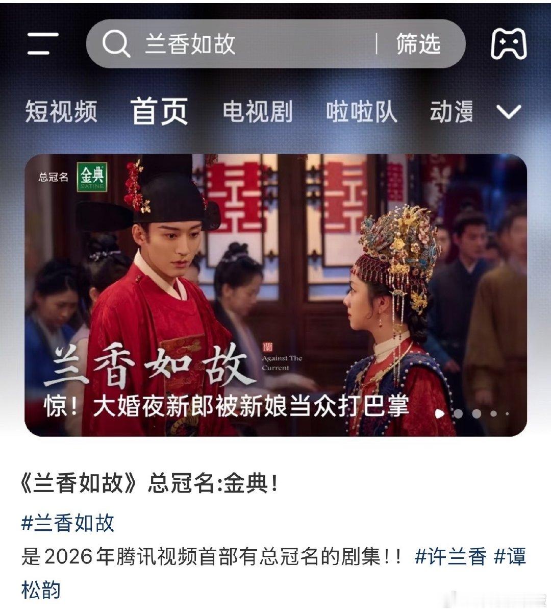 咋办吧孩子们，兰儿就是这么争气啊哈哈哈哈哈哈哈哈哈，前几天还看到在嘲广告不够多的，今晚就成为2026腾讯首部有总冠名的剧，多踩踩俺们兰香如故，说不定还有更多好事发生～ 
#兰香如故# ​
