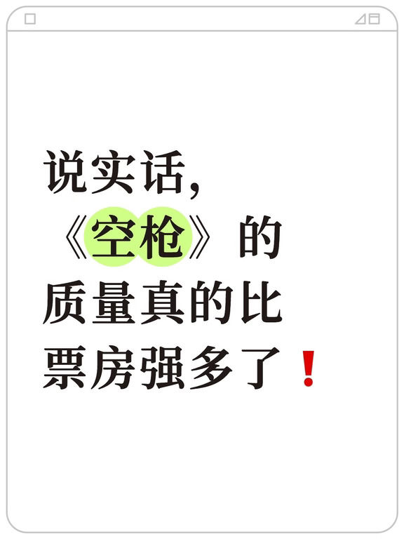 说实话，《空枪》的质量真的比票房强多了❗