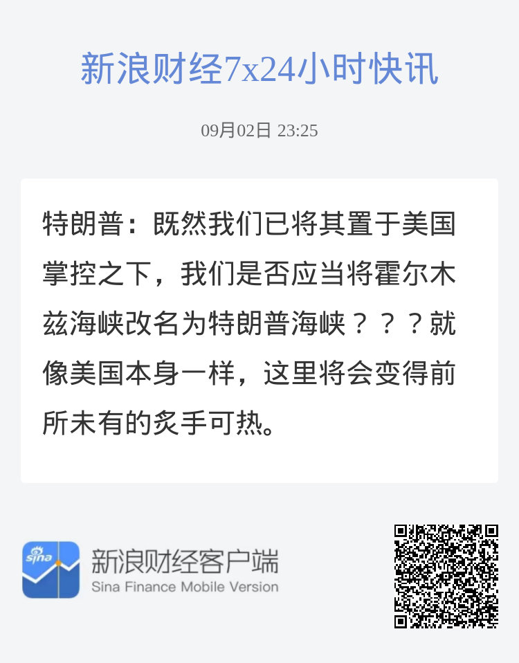 特朗普：既然我们已将其置于美国掌控之下，我们是否应当将霍尔木兹海峡改名为特朗普海峡？？？就像美国本身一样，这里将会变得前所未有的炙手可热。 ​