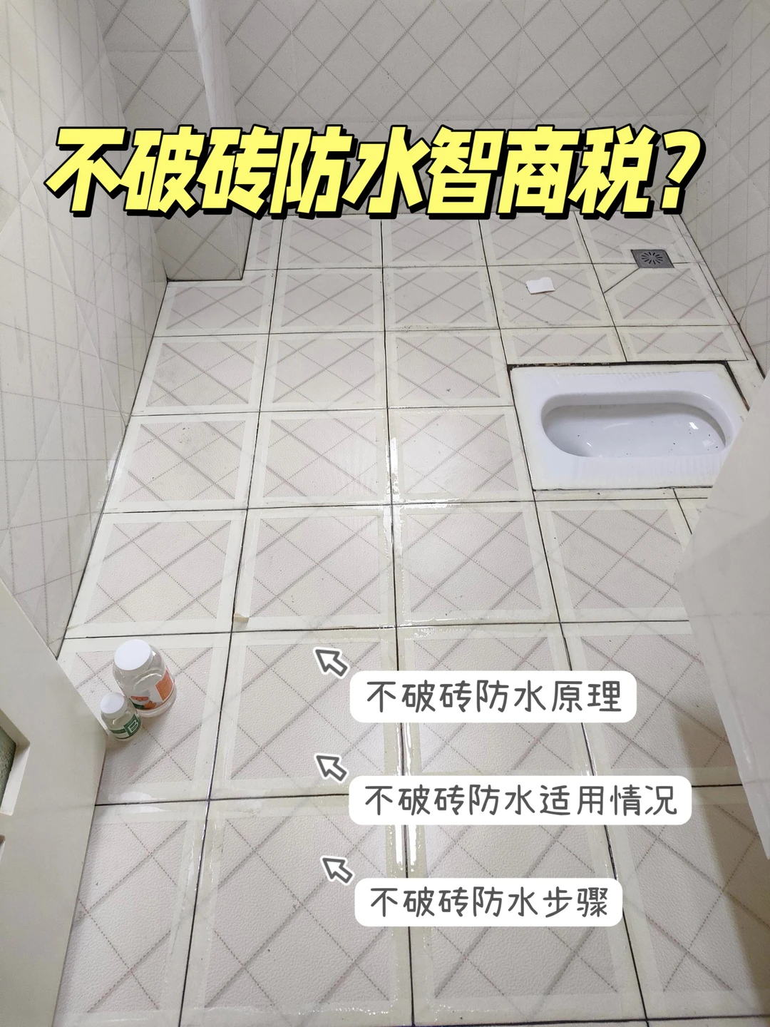 旧房卫生间漏水？不破砖防水到底行不行？