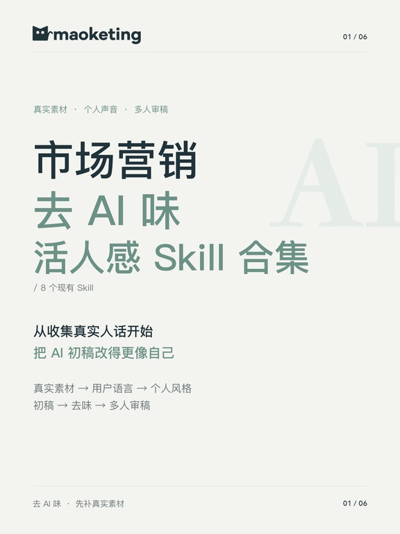 市场营销｜去AI味活人感Skill合集