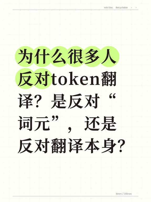 为什么很多人反对token翻译？
