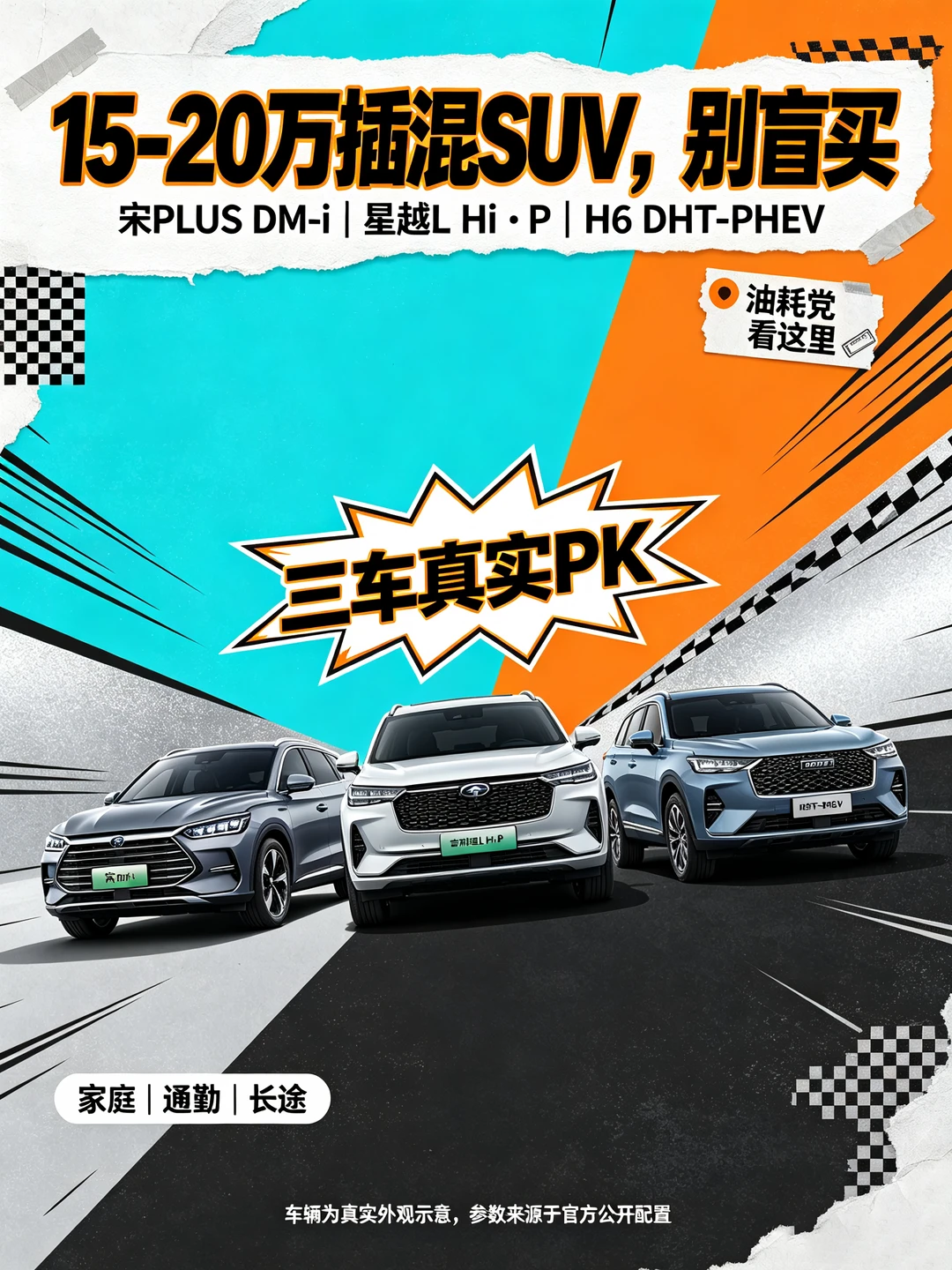 15-20 万插混 SUV，别盲买