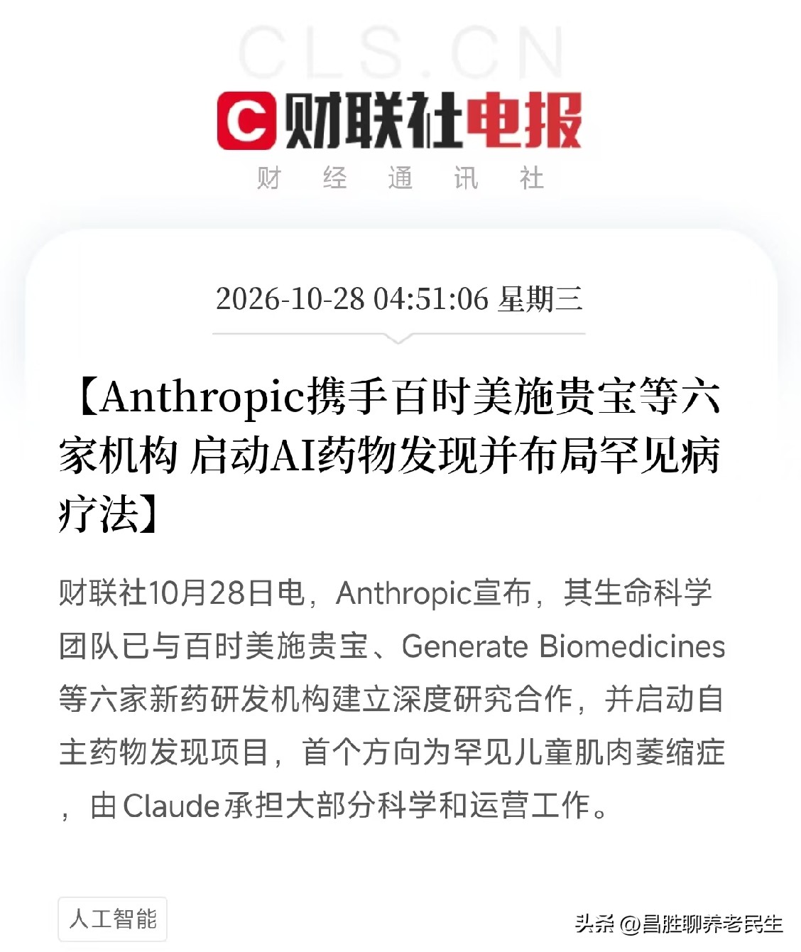 AI制药、创新药，今天估计要疯狂了
Claude开始亲自造药了？AI制药的底层逻辑，彻底变了

凌晨突发利好！Anthropic携手百时美施贵宝等6家机构，正式启动自主药物发现项目。首个目标锁定罕见儿童肌肉萎缩症，由Claude大模型承担大部分科学和运营工作。

很多人只把这当成普通的AI+医疗概念