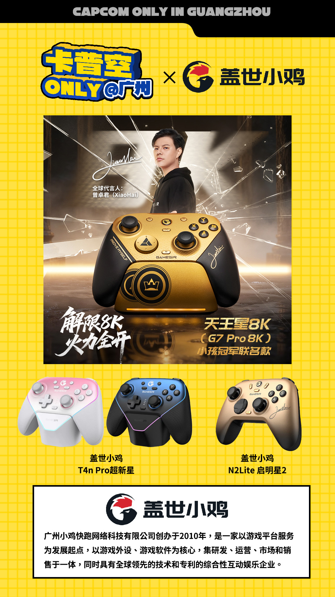 盖世小鸡 × 万物破元 合作联动  感谢盖世小鸡对本次卡普空Only活...