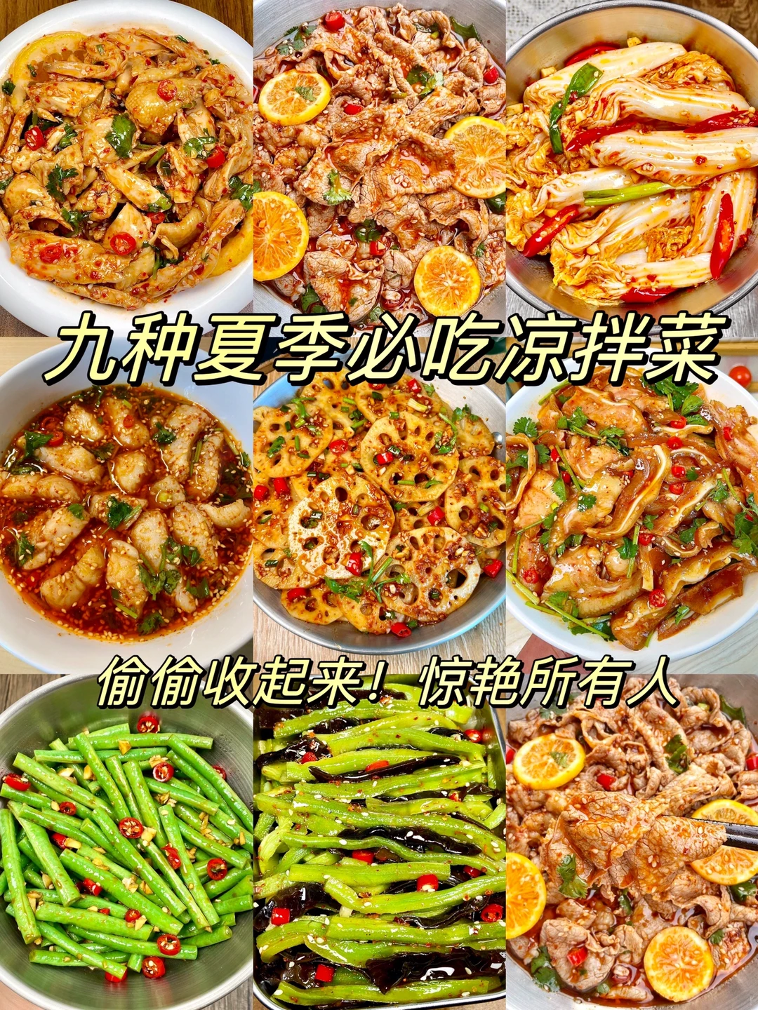 九种夏日必吃凉拌菜