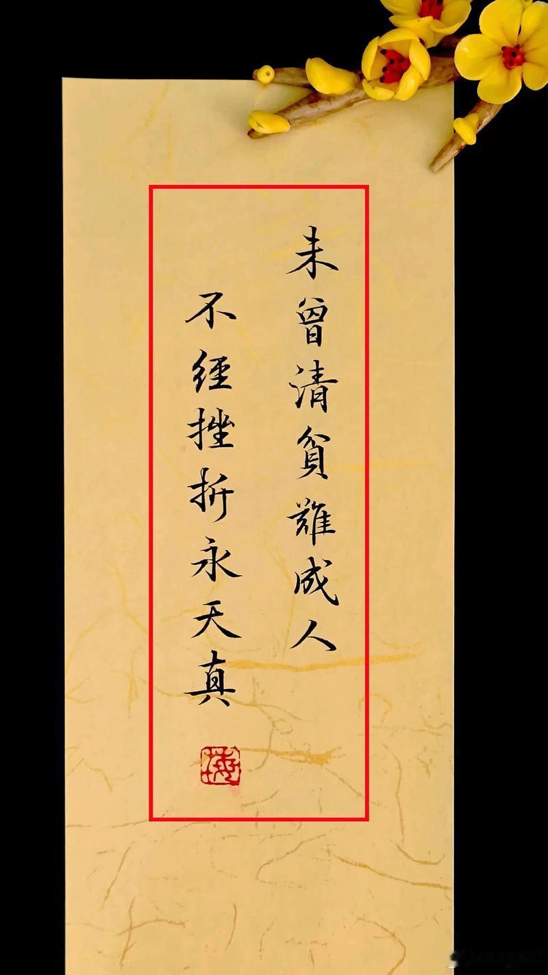 未曾清贫难做人，不经打击永天真。 
成熟不过是善于隐藏，沧桑不过是无泪有伤。 
#杨天真# ​