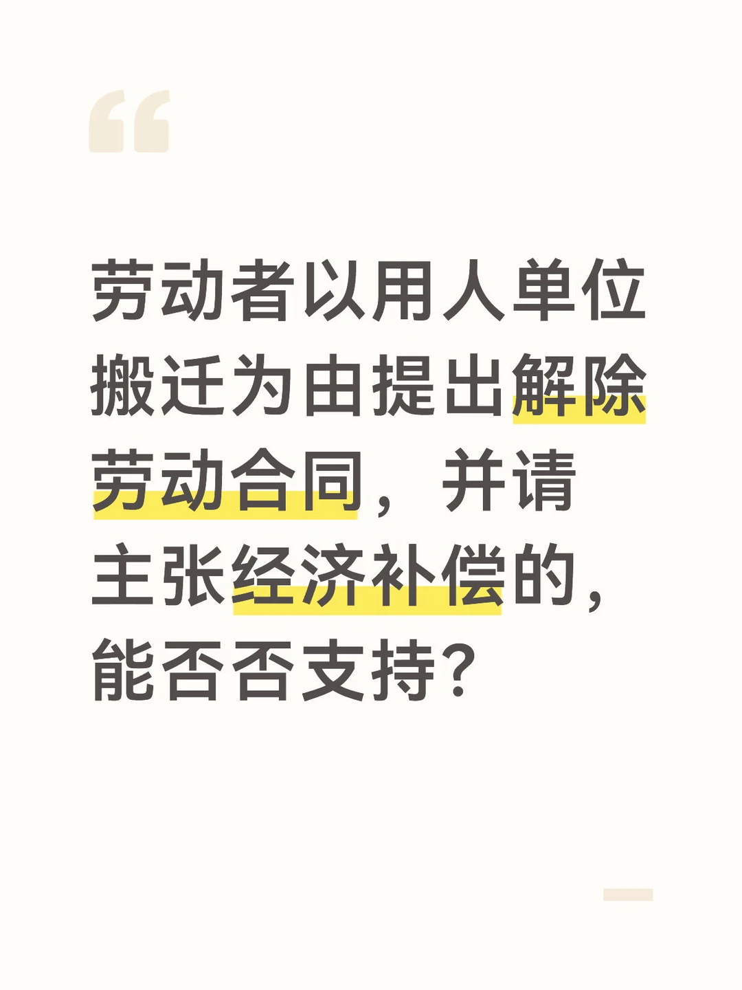 用人单位搬迁，能否解除合同+经济补偿？